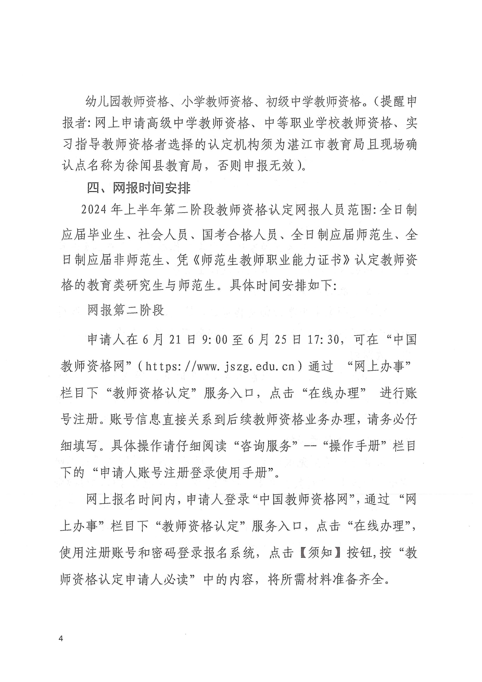 徐闻县2024年上半年第二阶段中小学教师资格认定公告 conv 4.jpeg