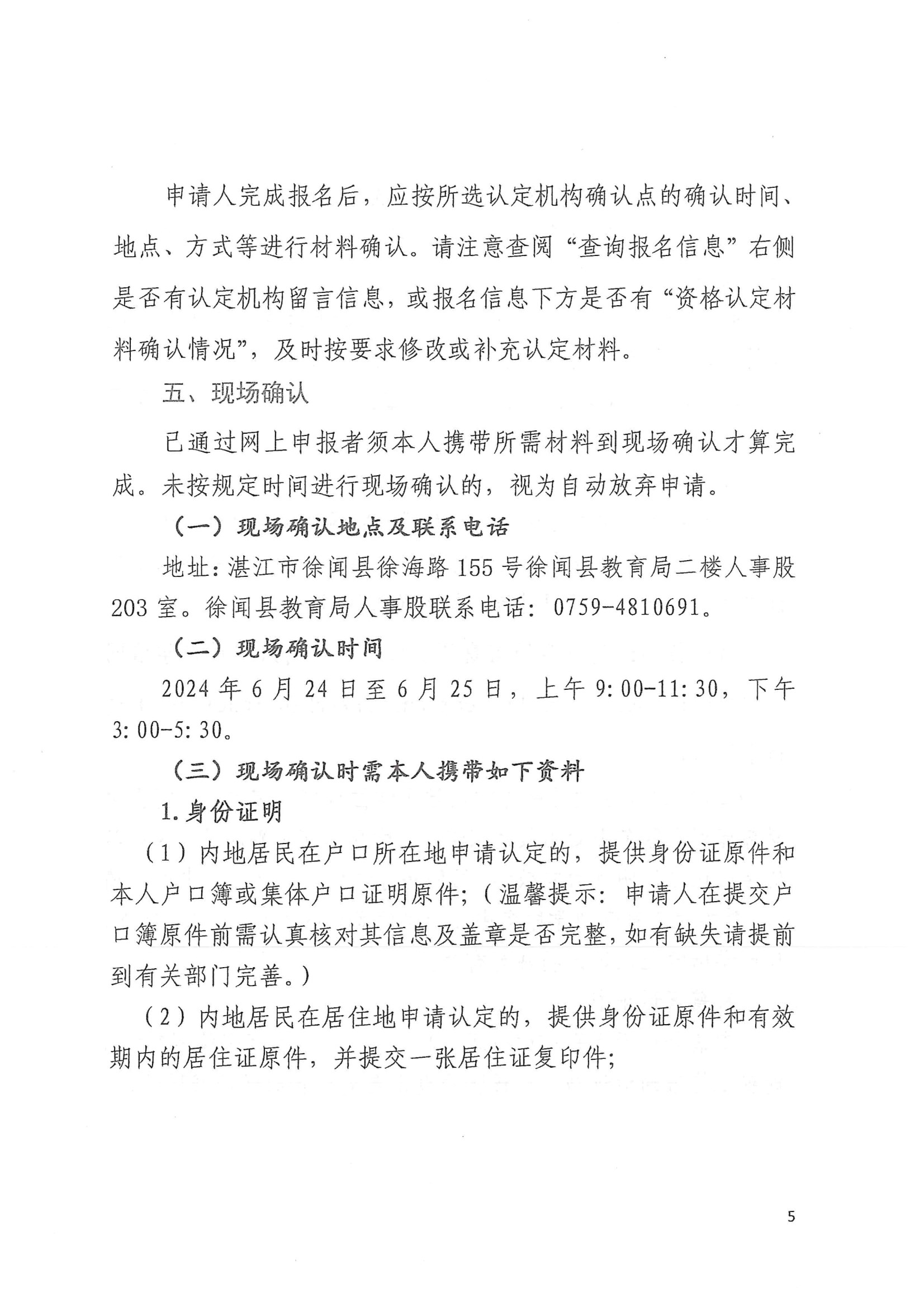 徐闻县2024年上半年第二阶段中小学教师资格认定公告 conv 5.jpeg