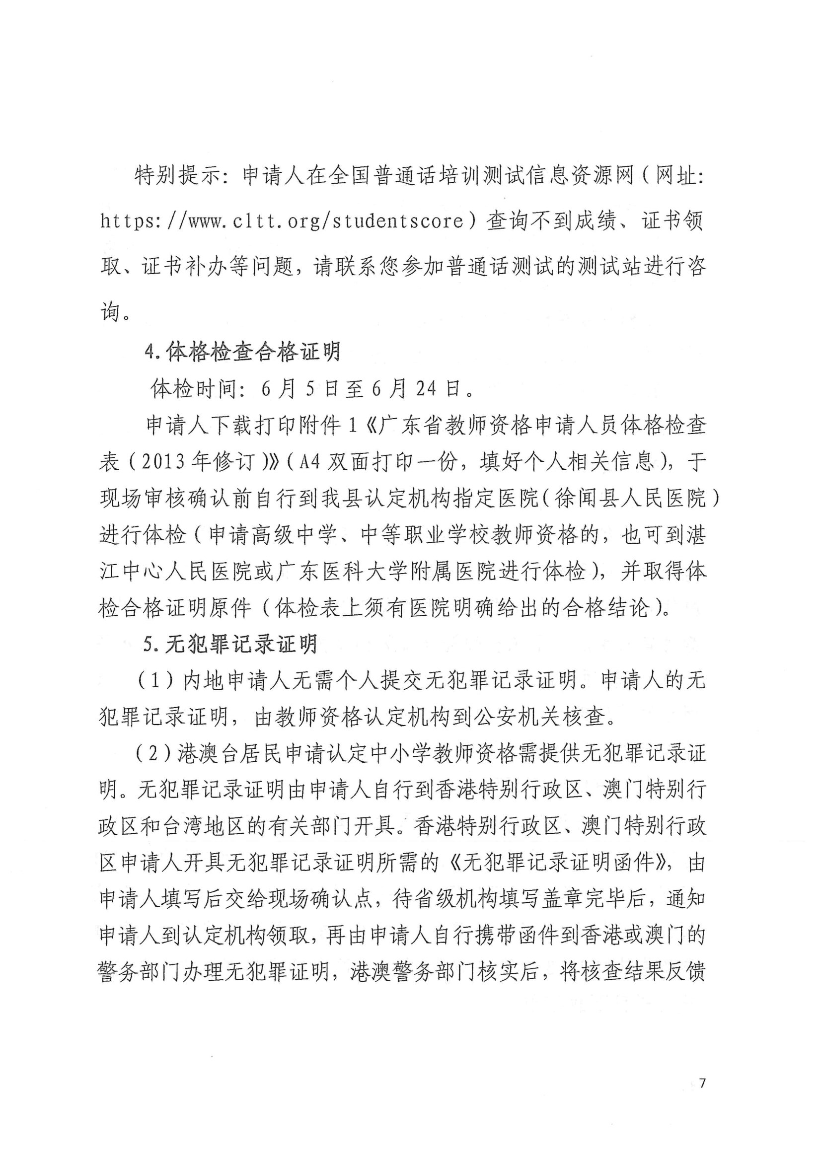 徐闻县2024年上半年第二阶段中小学教师资格认定公告 conv 7.jpeg