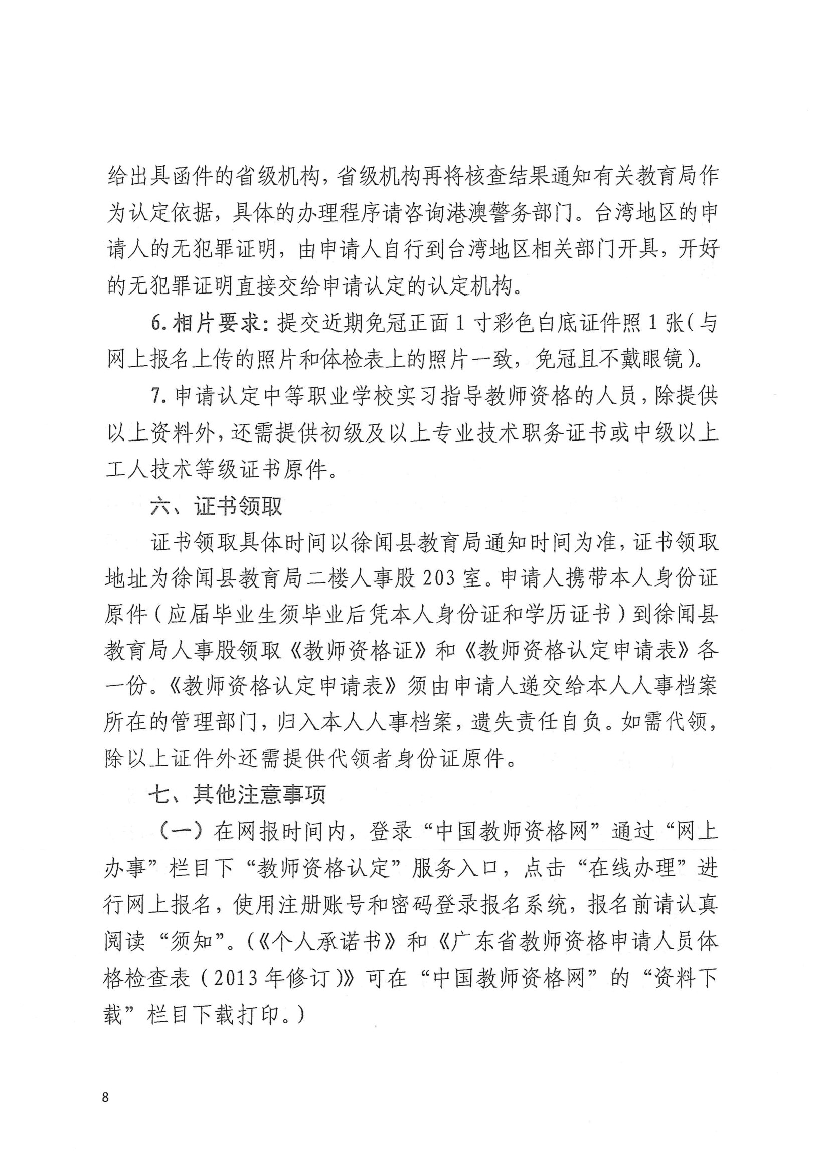 徐闻县2024年上半年第二阶段中小学教师资格认定公告 conv 8.jpeg