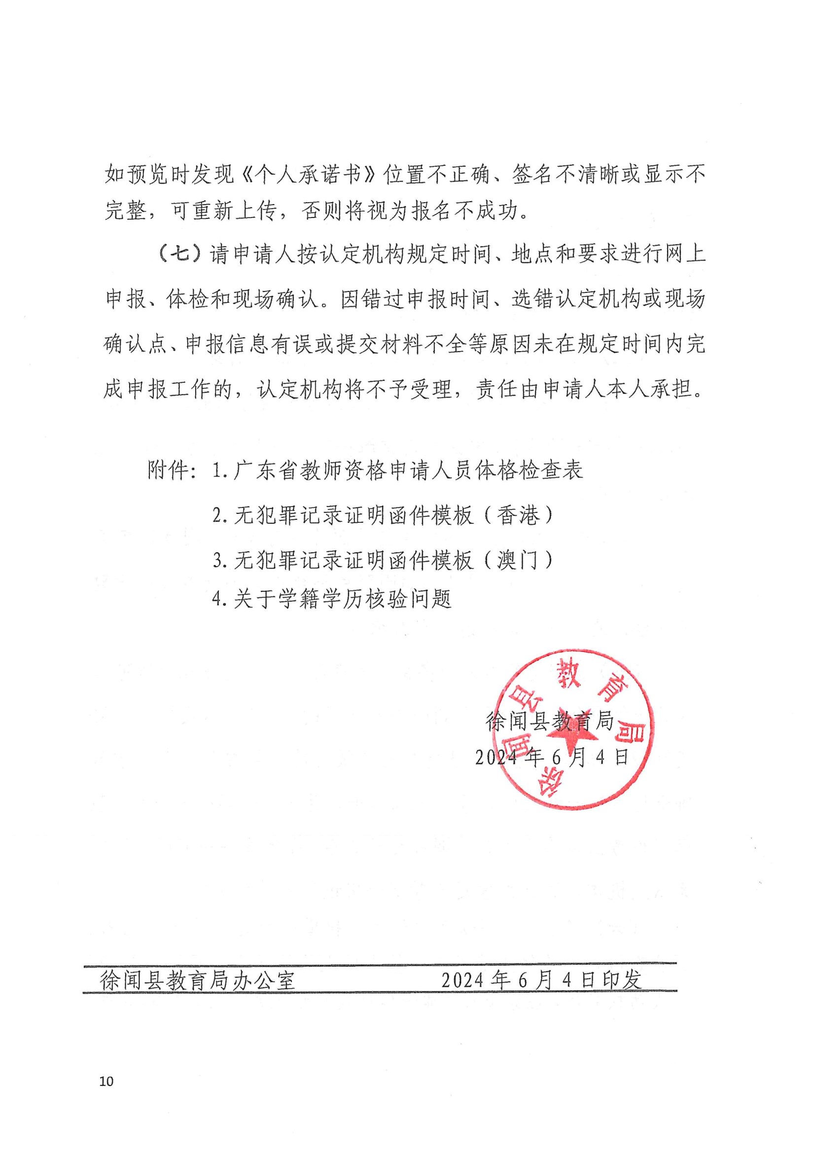 徐闻县2024年上半年第二阶段中小学教师资格认定公告 conv 10.jpeg