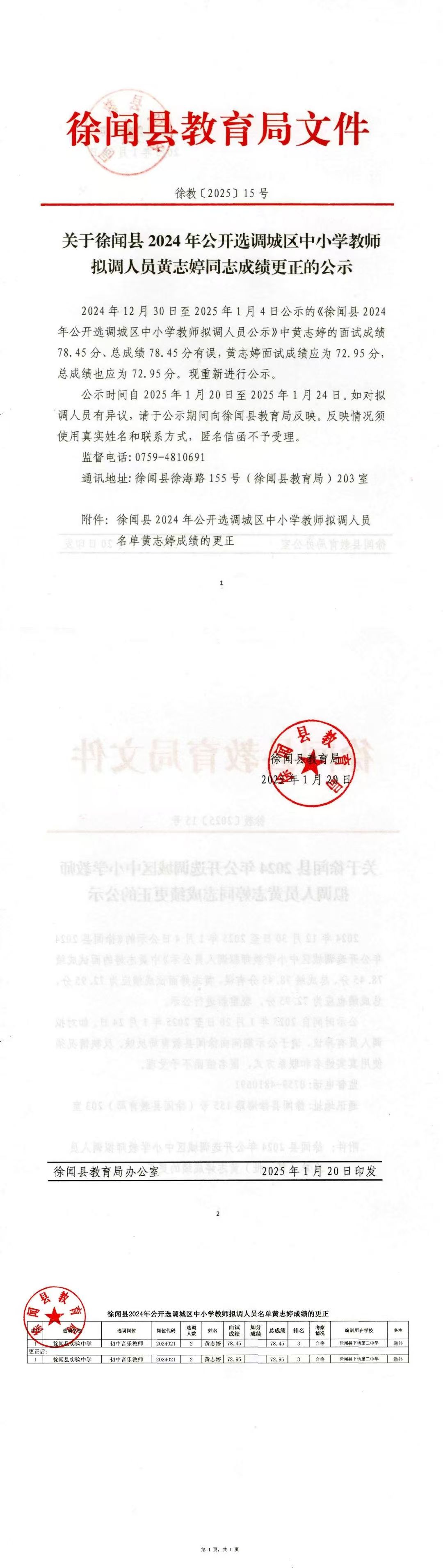 关于徐闻县2024年公开选调城区中小学教师拟调人员（第一批）黄志婷成绩更正的公示.jpg