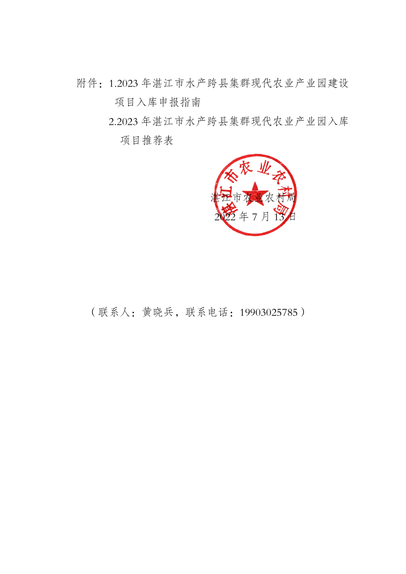 湛江市农业农村局关于提前开展2023年湛江市水产跨县集群现代农业产业园项目推荐入库的通知_2.png