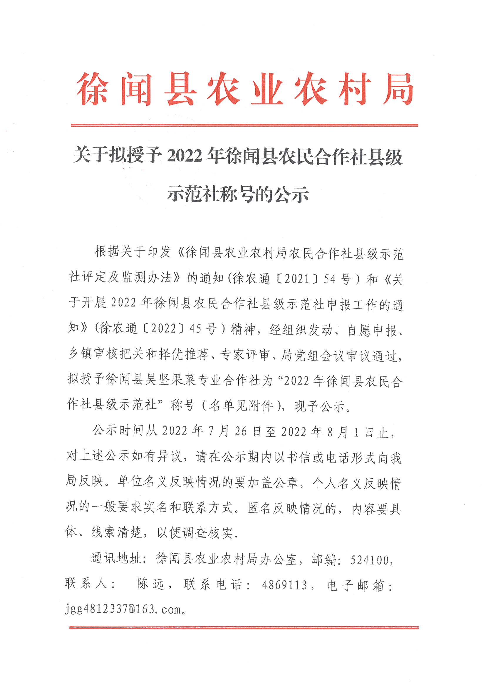 关于拟授予2022年徐闻县农民合作社县级示范社称号的公示_页面_1_图像_0001.jpg