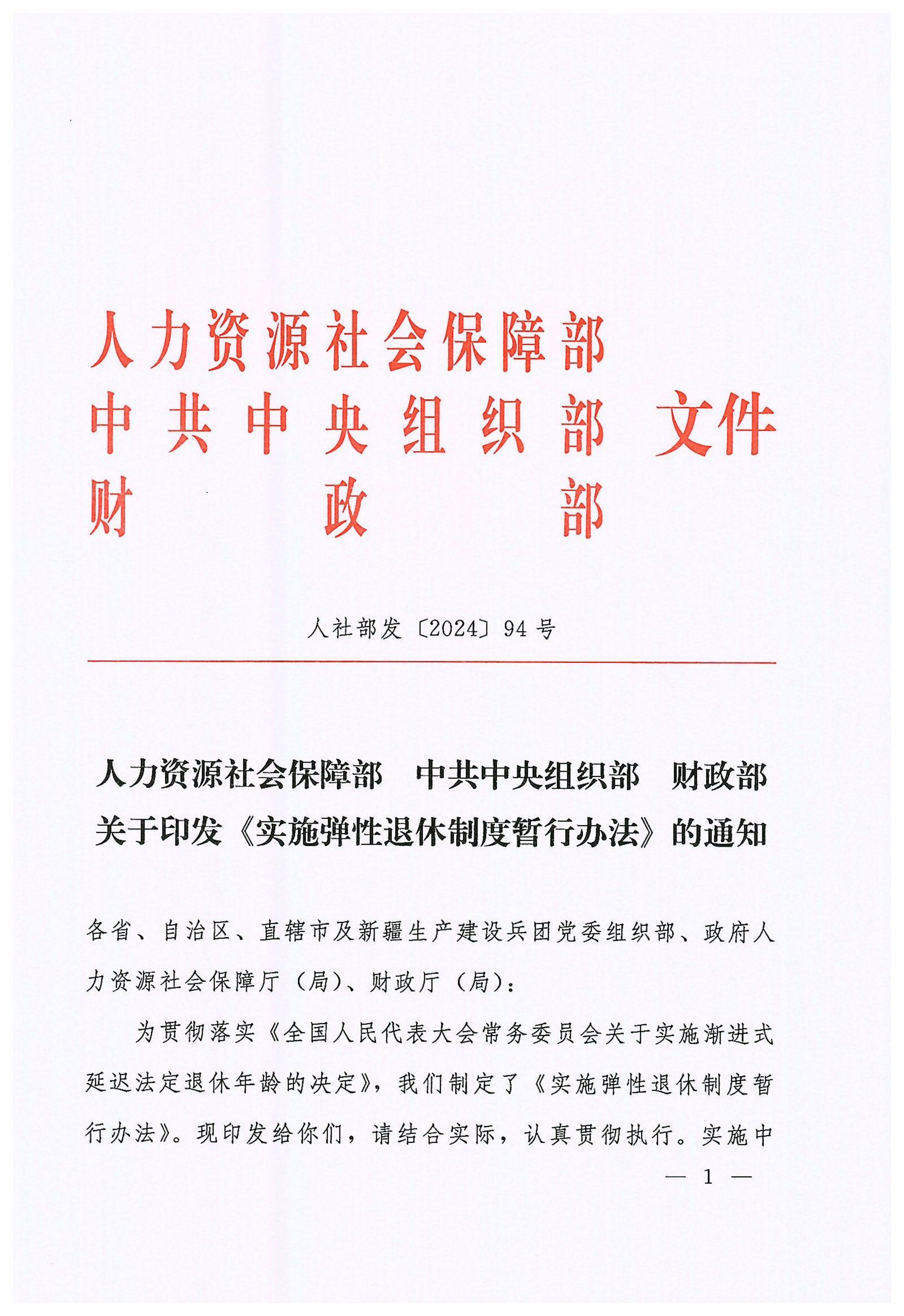三部《实施弹性退休制度暂行办法》_01.png