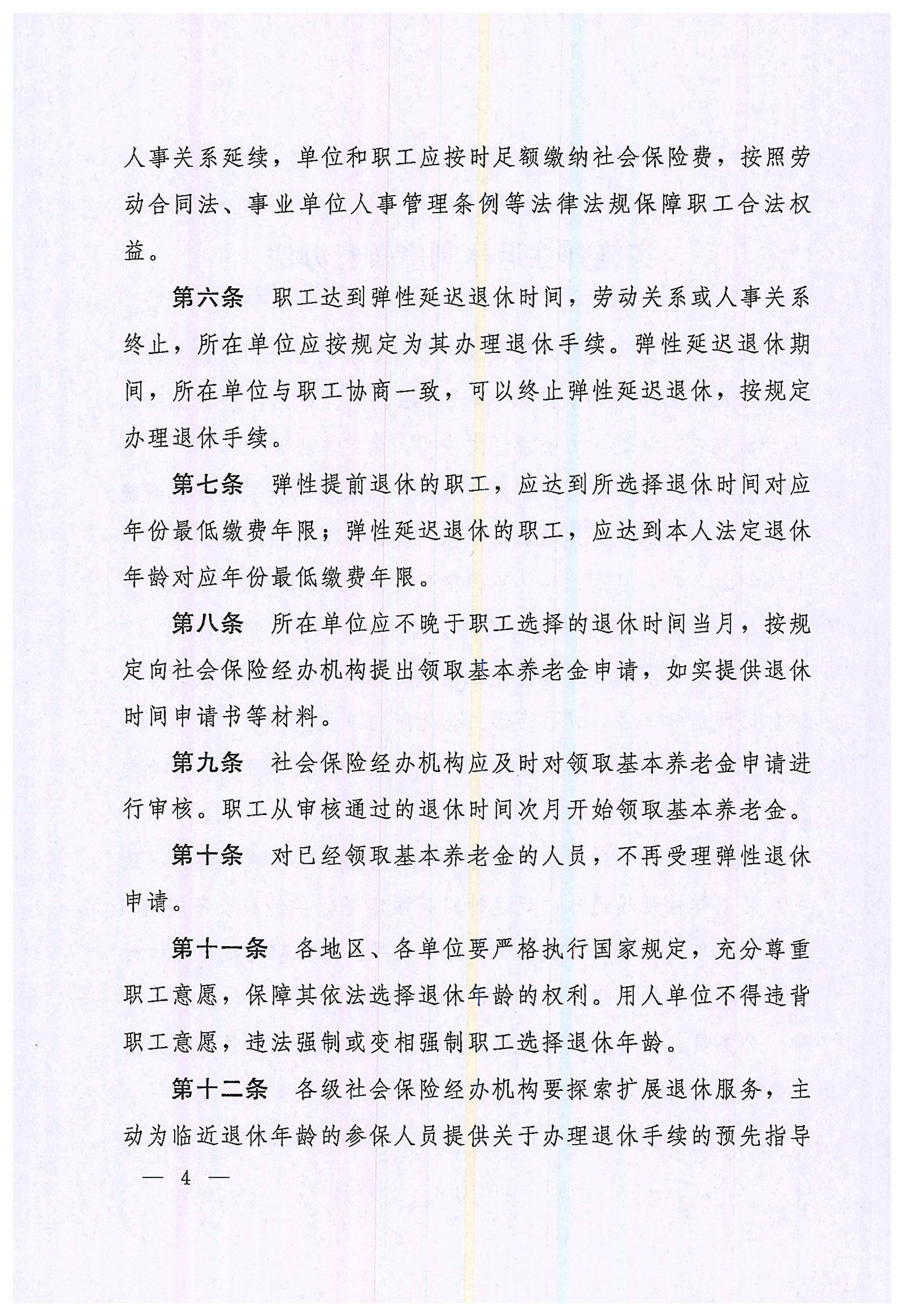 三部《实施弹性退休制度暂行办法》_04.png