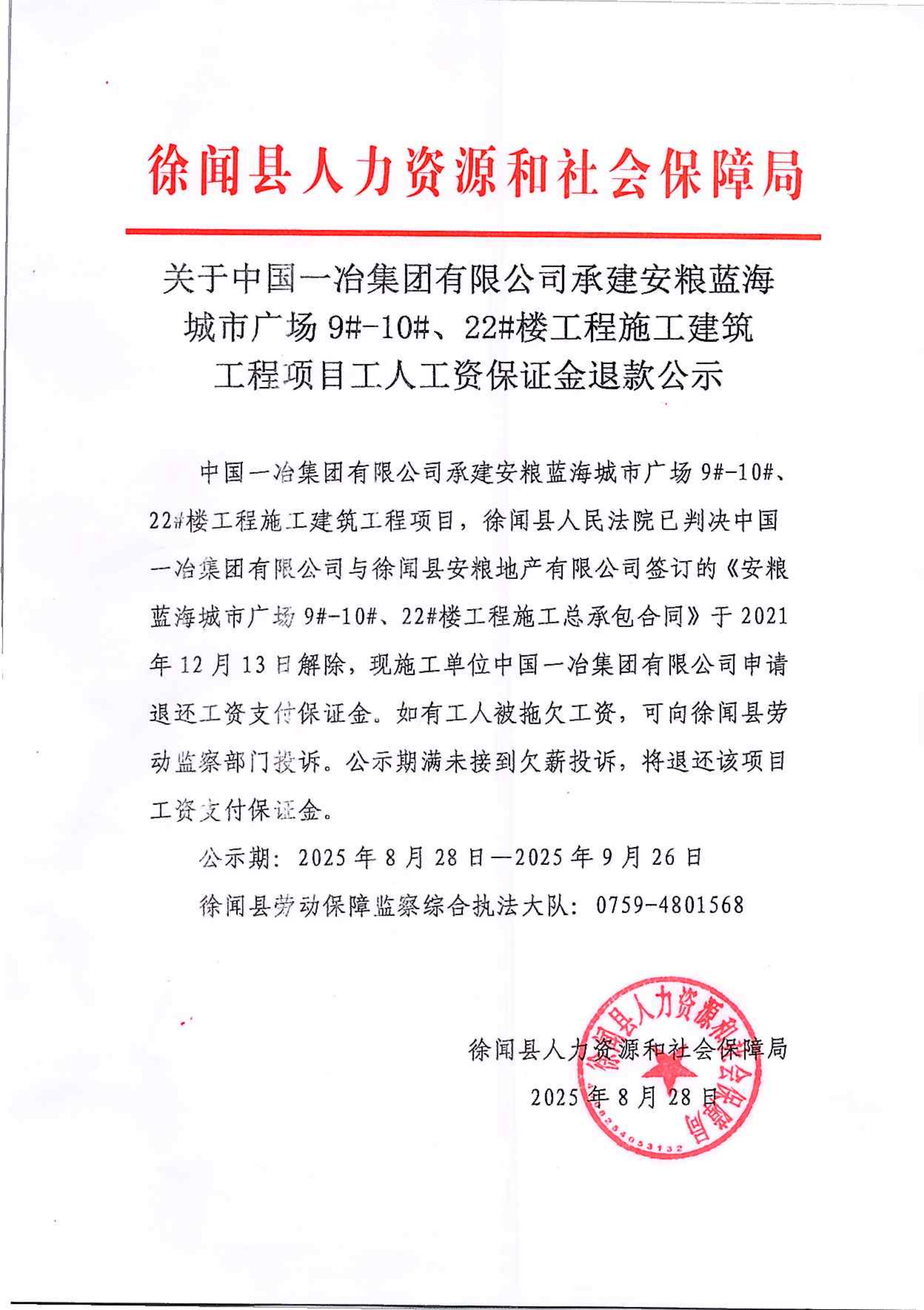 关于中国一冶集团有限公司承建安粮蓝海城市广场9#-10#、22#楼工程施工建筑工程项目工人工资保证金退款公示.png