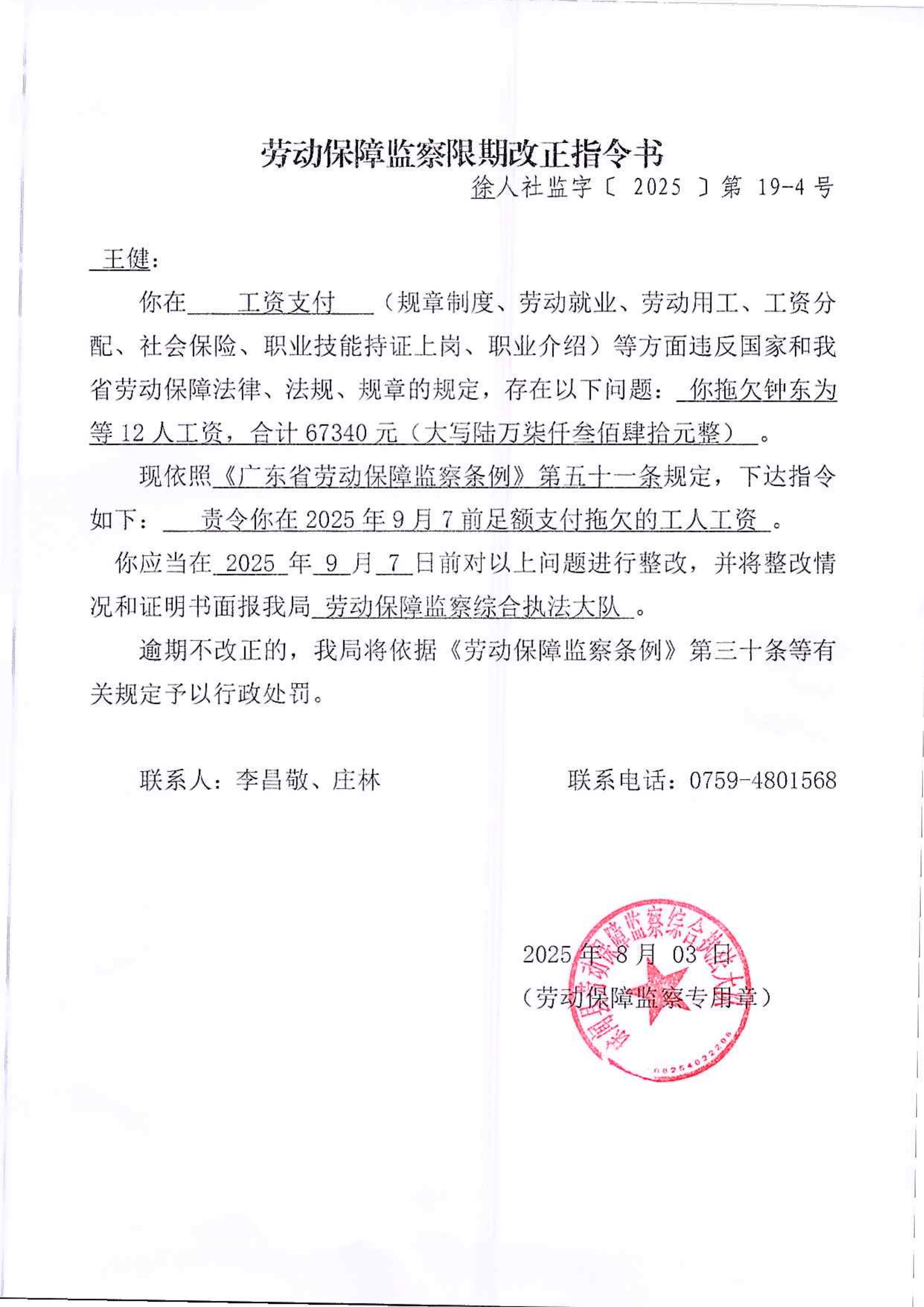 劳动保障监察限期改正指令书（徐人社监字[2025]第19-4号）.png