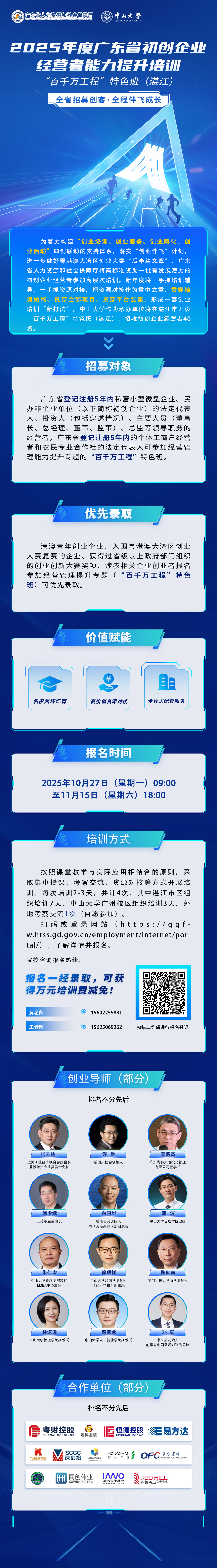 湛江开设特色班！2025年度广东省初创企业经营者能力提升培训报名开启&rarr;.jpg