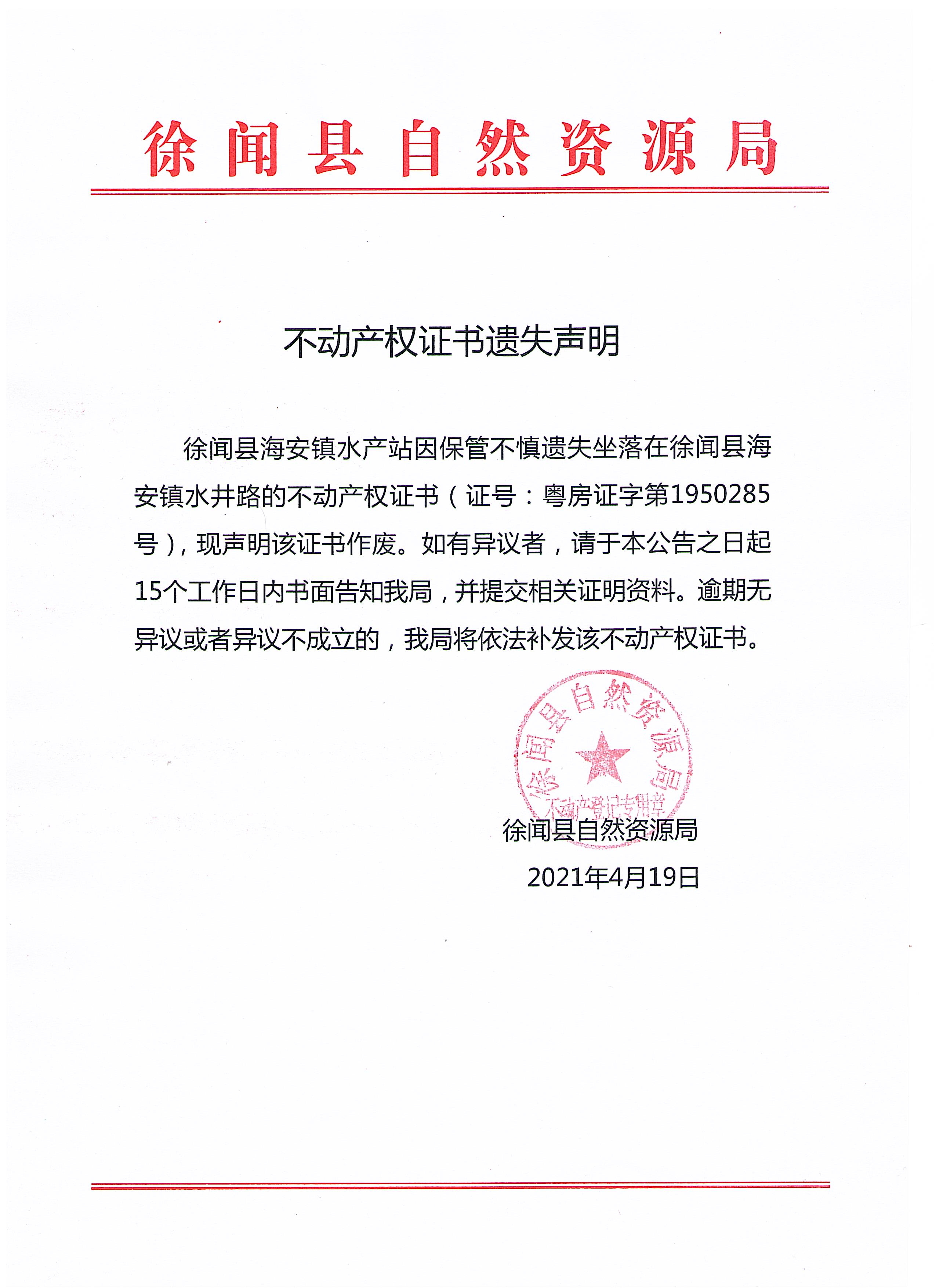 不动产权证书遗失声明（徐闻县海安镇水产站3）.jpg