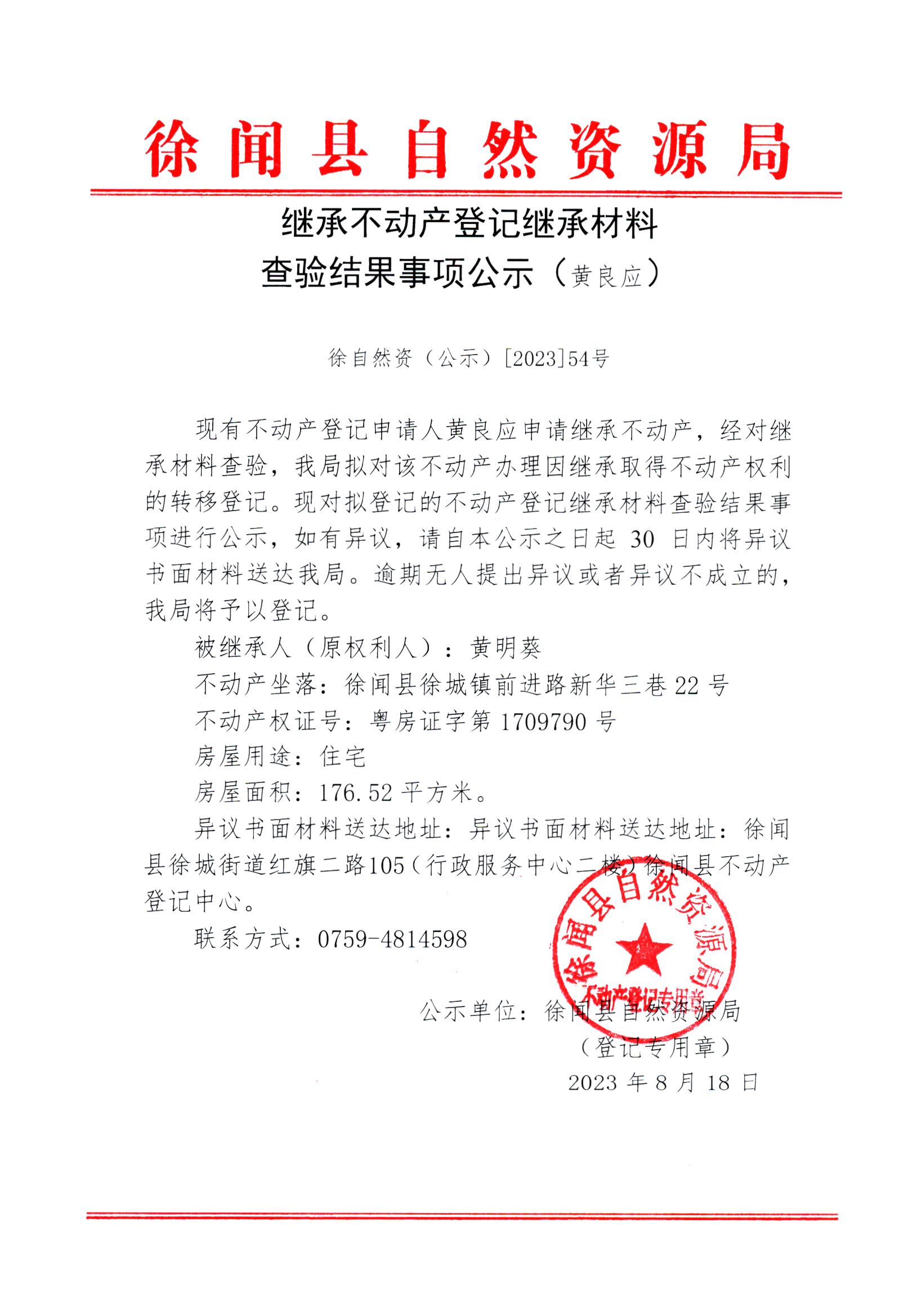 继承不动产登记继承材料查验结果事项公示（黄良应） .jpg