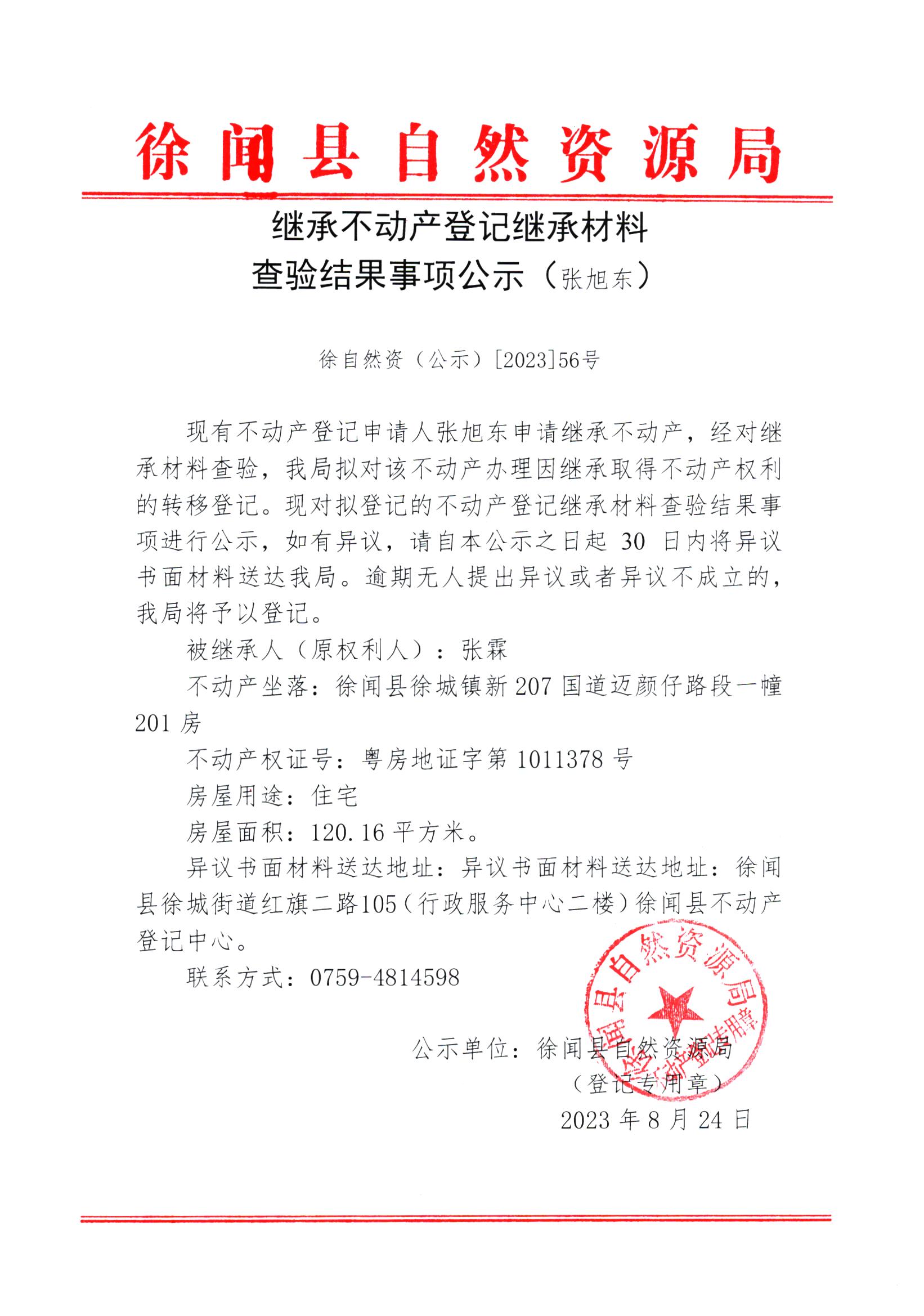 继承不动产登记继承材料查验结果事项公示（张旭东）.jpg