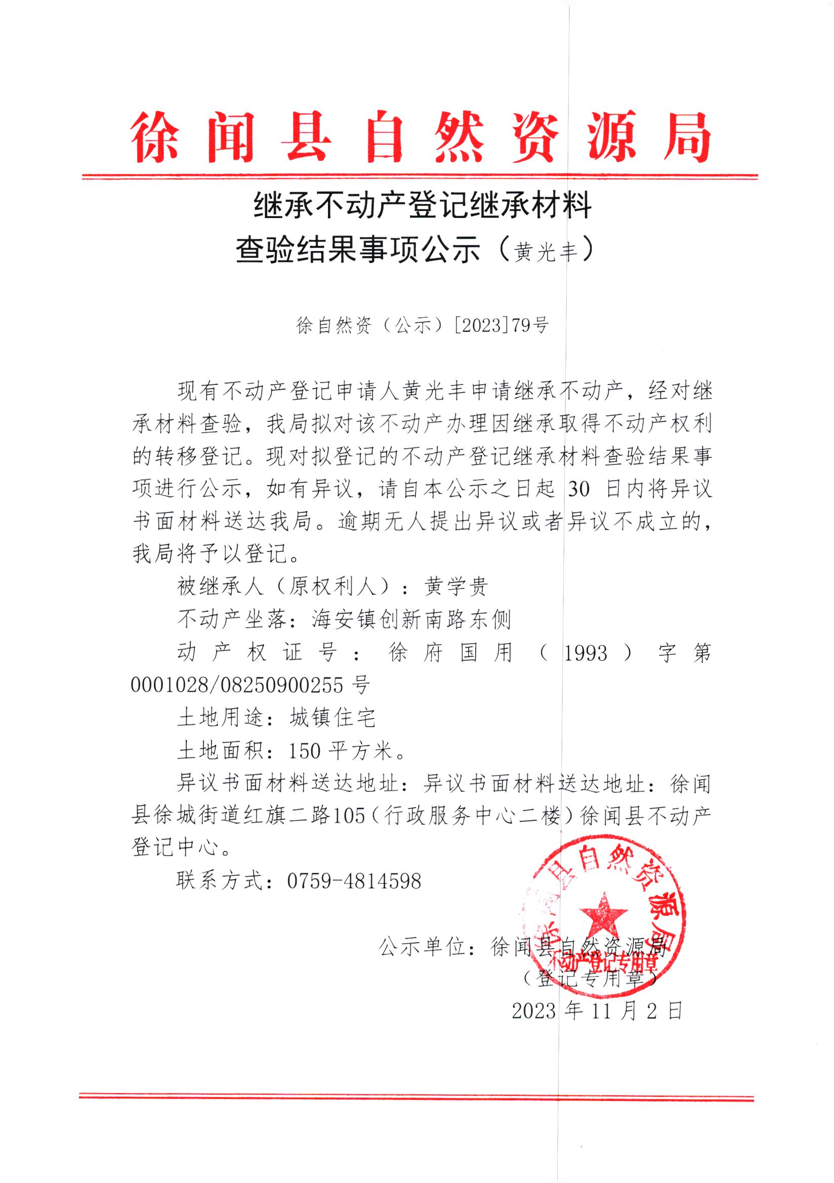 继承不动产登记继承材料查验结果事项公示（黄光丰）.jpg