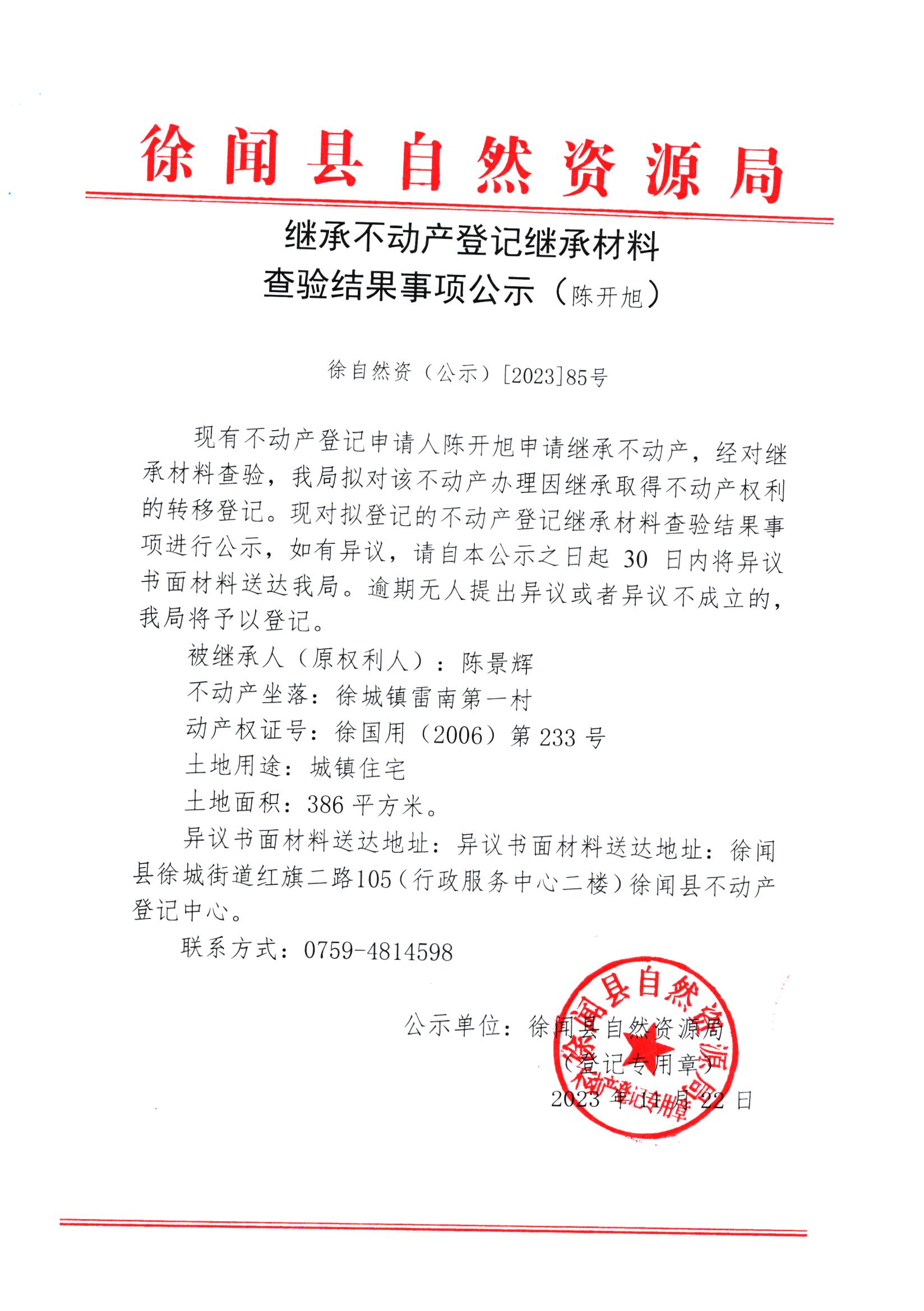 继承不动产登记继承材料查验结果事项公示（陈开旭）.jpg