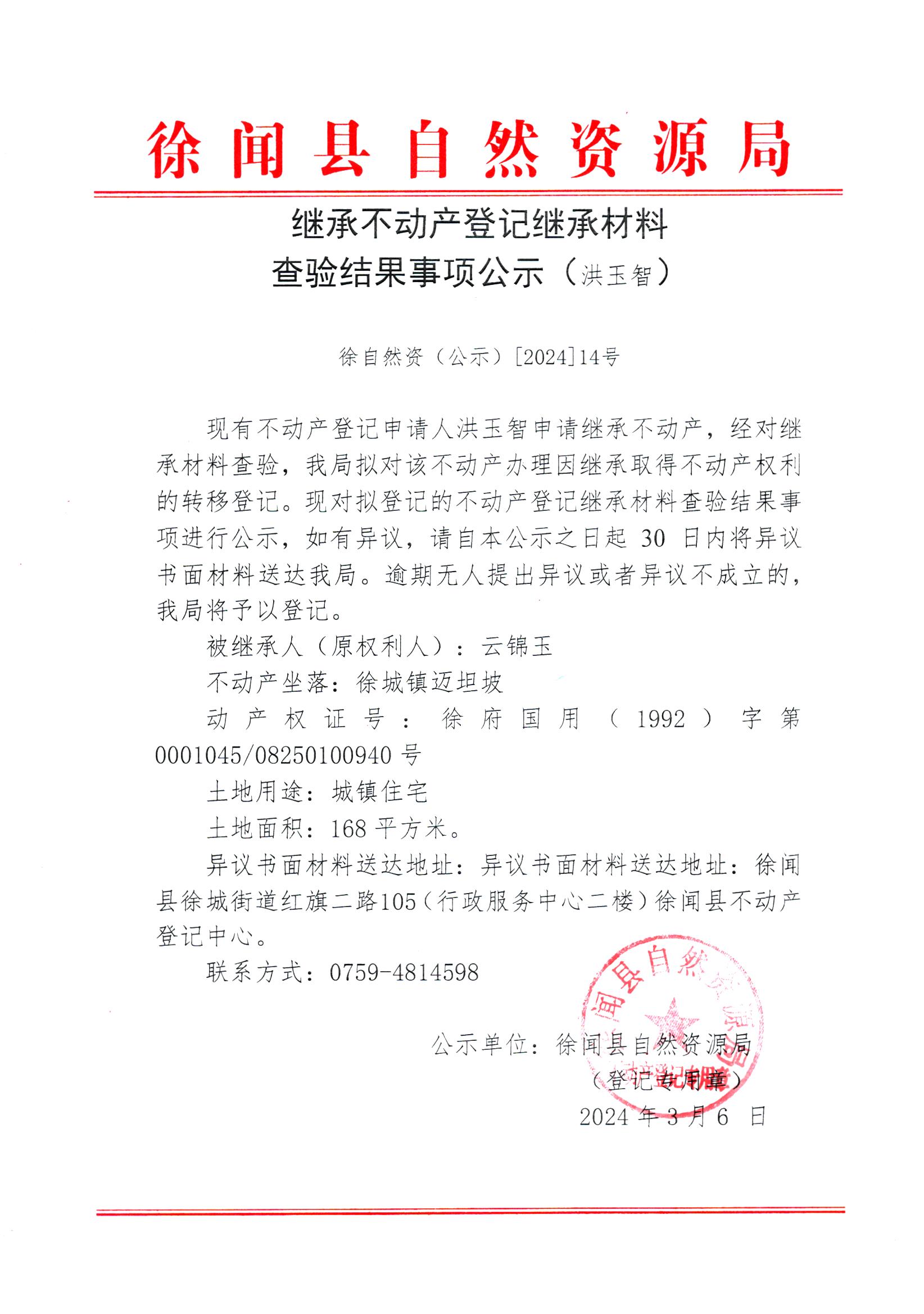 继承不动产登记继承材料查验结果事项公示（洪玉智）.jpg