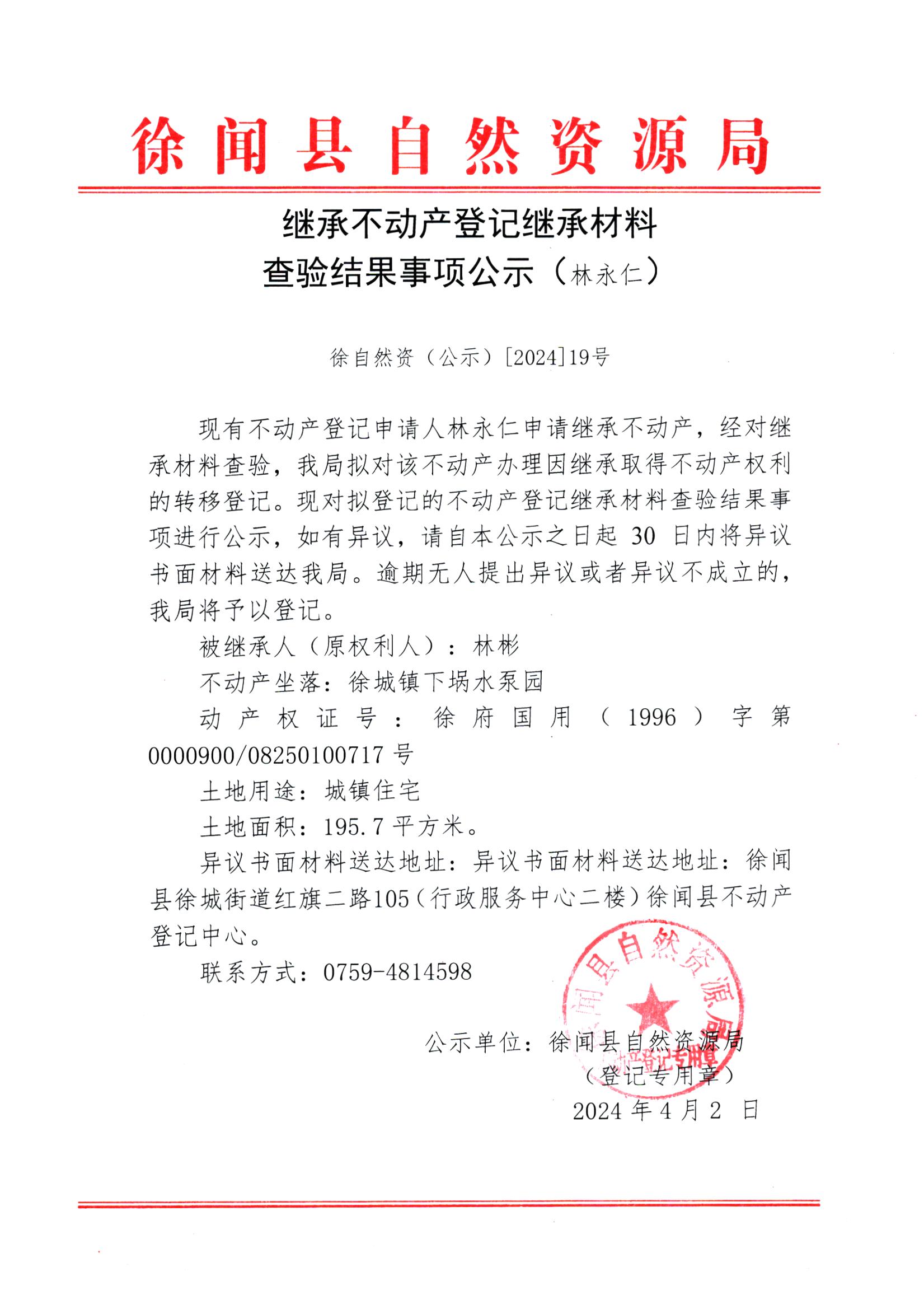 继承不动产登记继承材料查验结果事项公示（林永仁）.jpg
