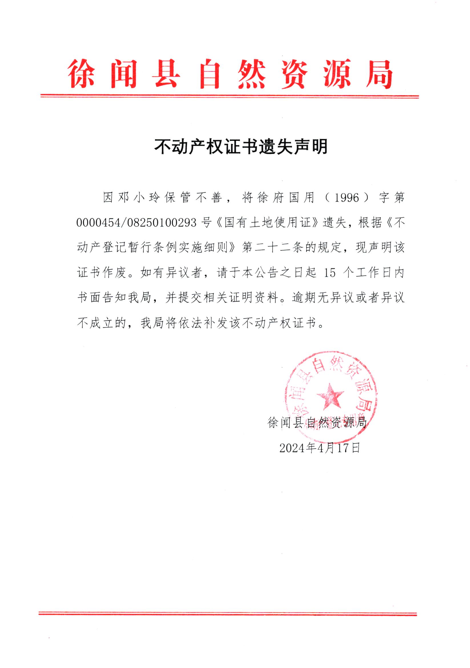 不动产权证书遗失声明（邓小玲）.jpg