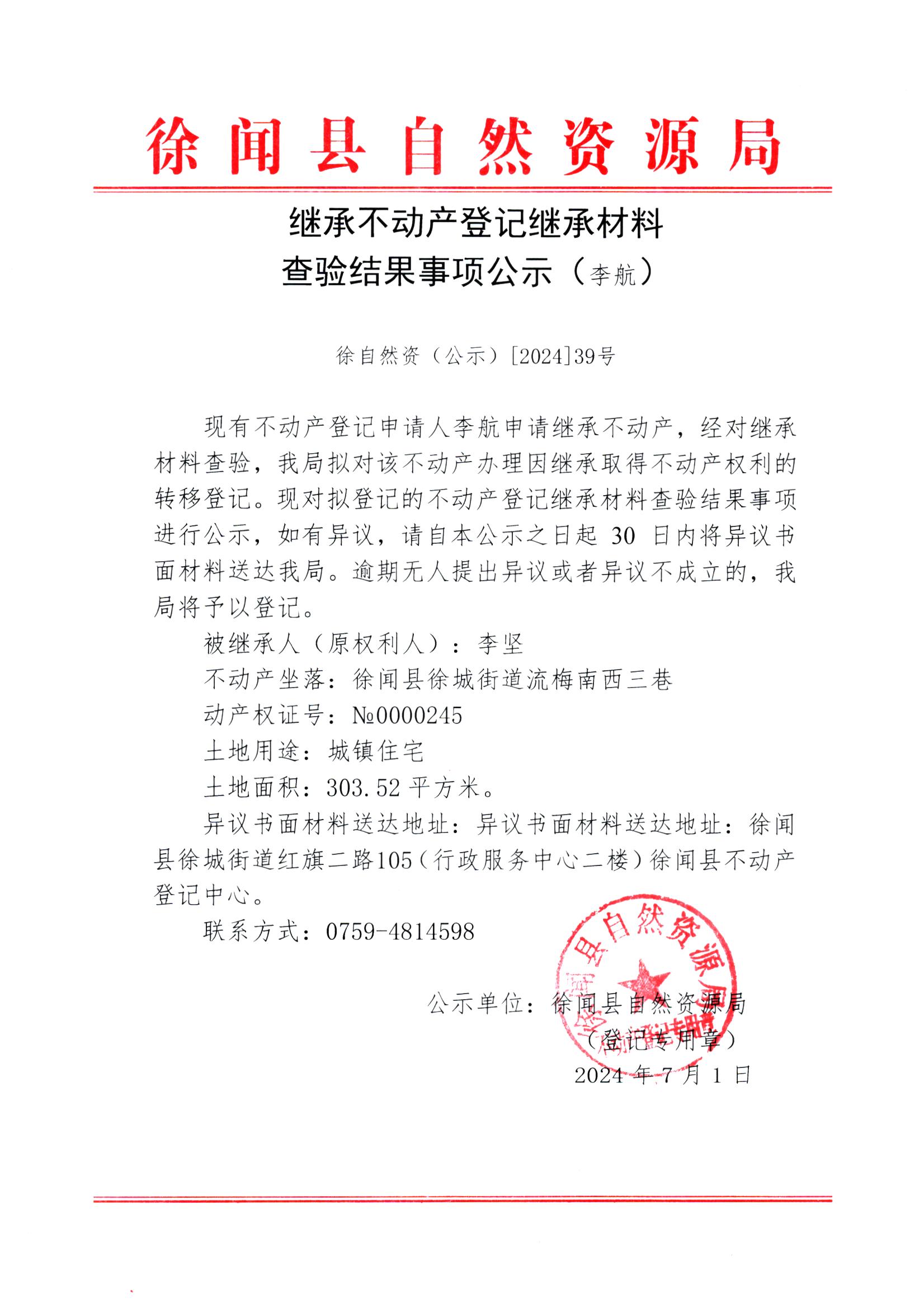 继承不动产登记继承材料查验结果事项公示（李航）.jpg