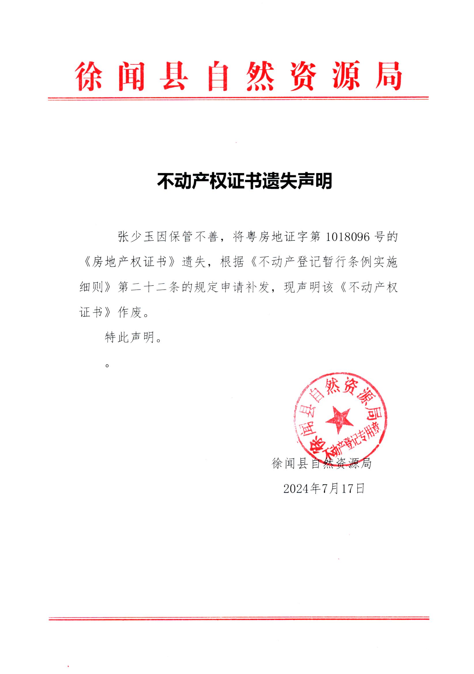 不动产权证书遗失声明（张少玉）.jpg