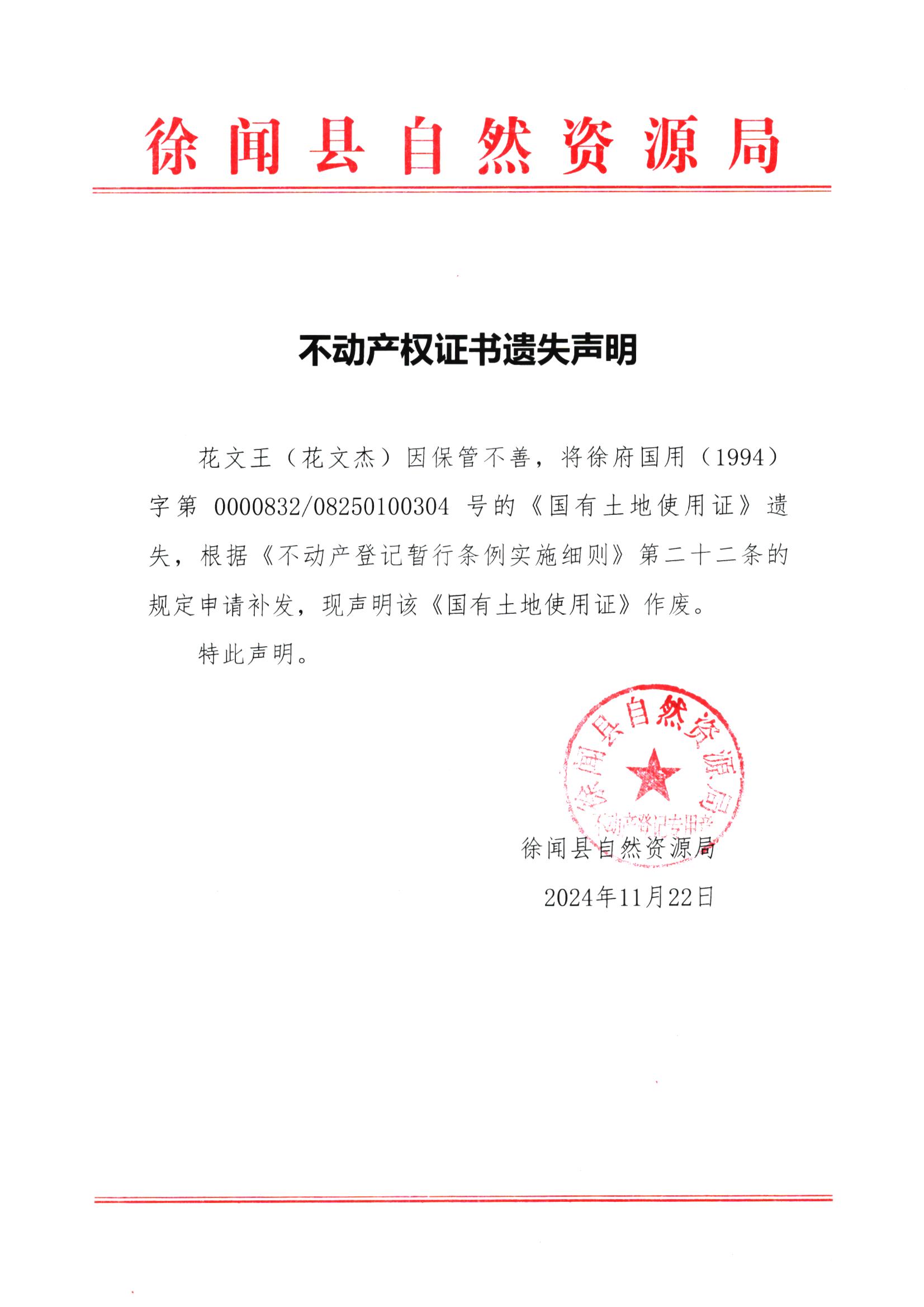 不动产权证书遗失声明（花文王（花文杰））.jpg