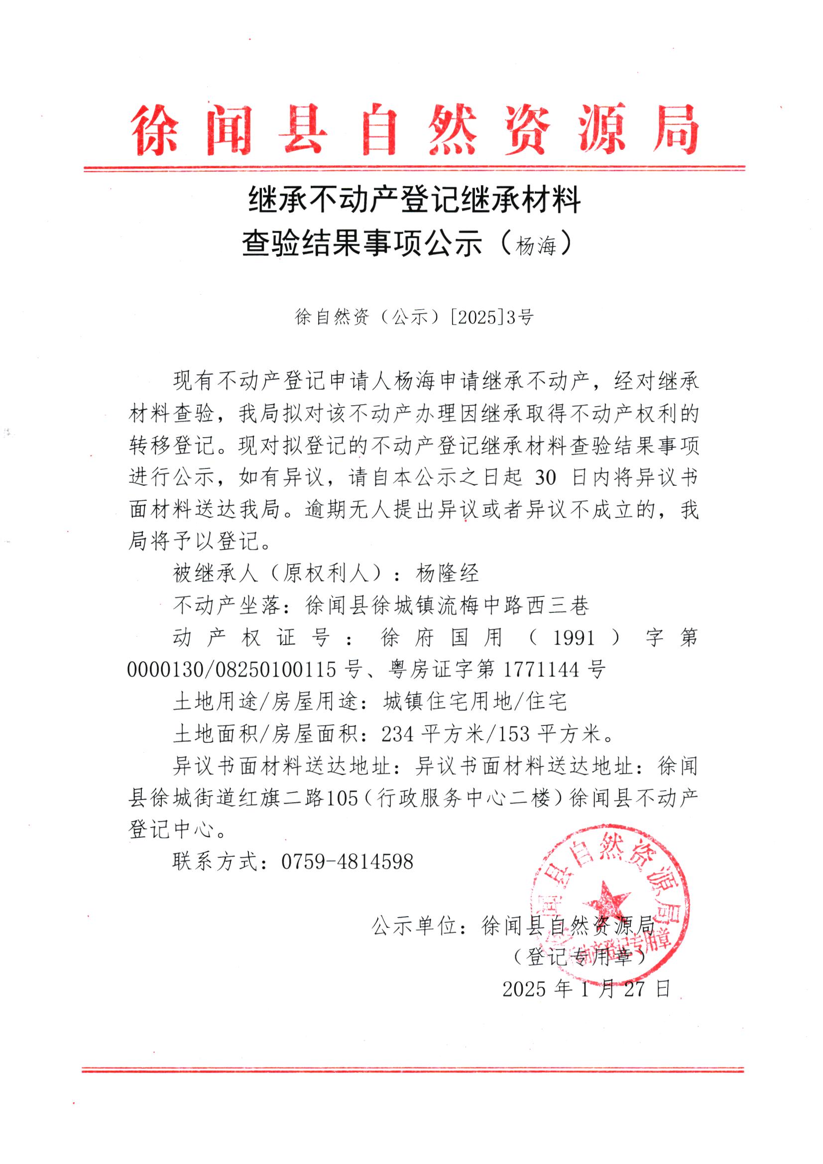 继承不动产登记继承材料查验结果事项公示（杨海）.jpg