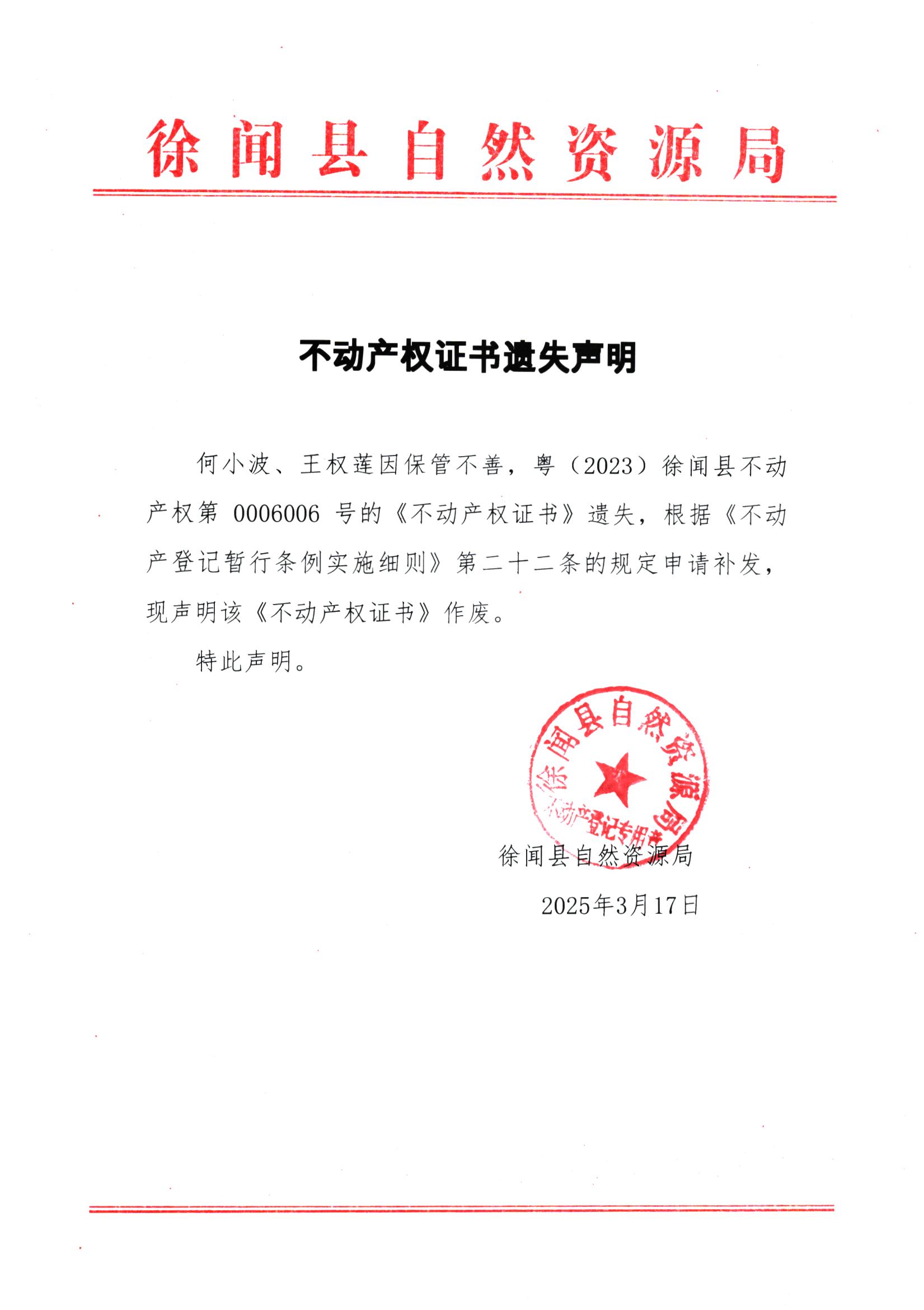 不动产权证书遗失声明（何小波、王权莲）.jpg