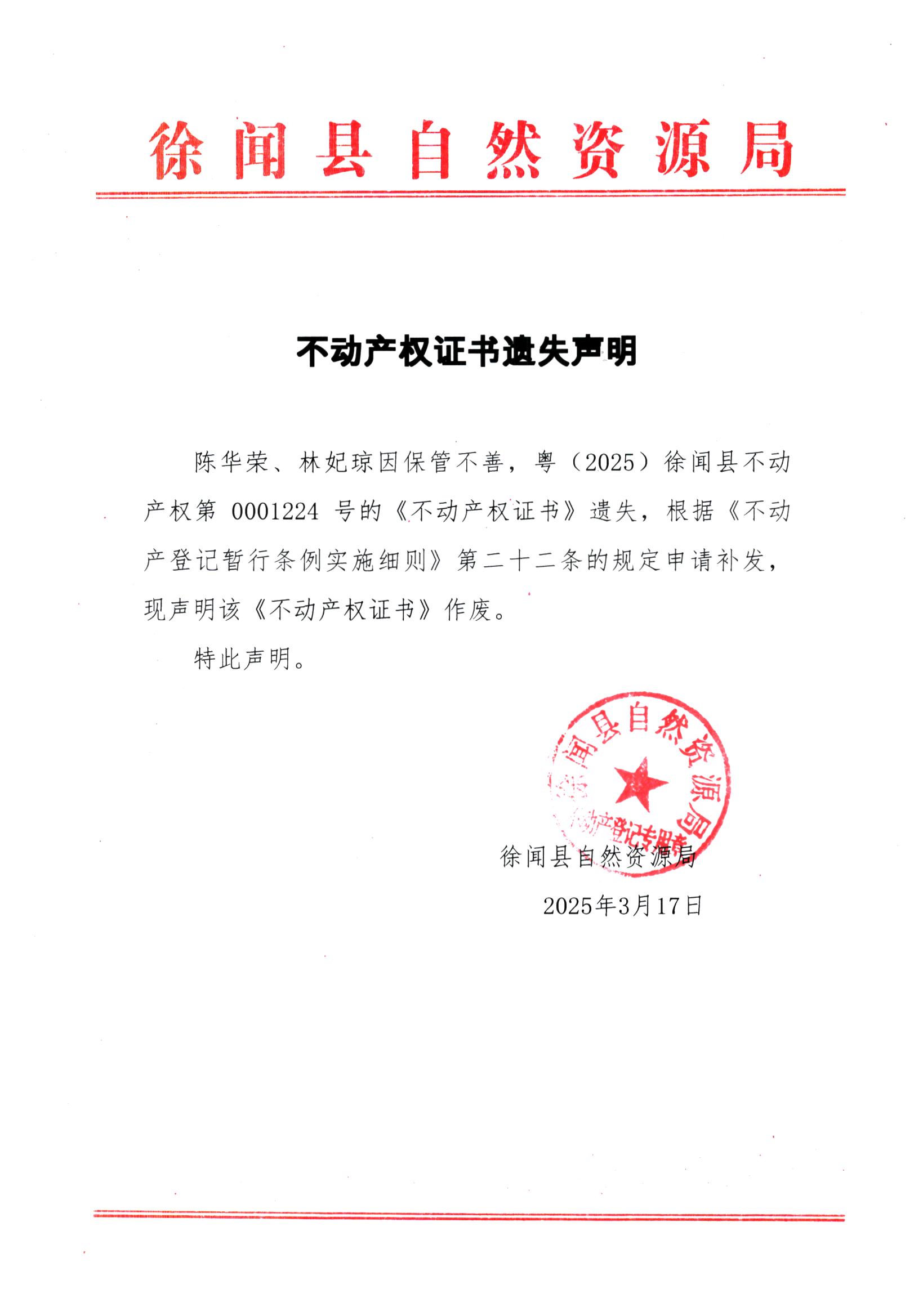 不动产权证书遗失声明（陈华荣、林妃琼）.jpg
