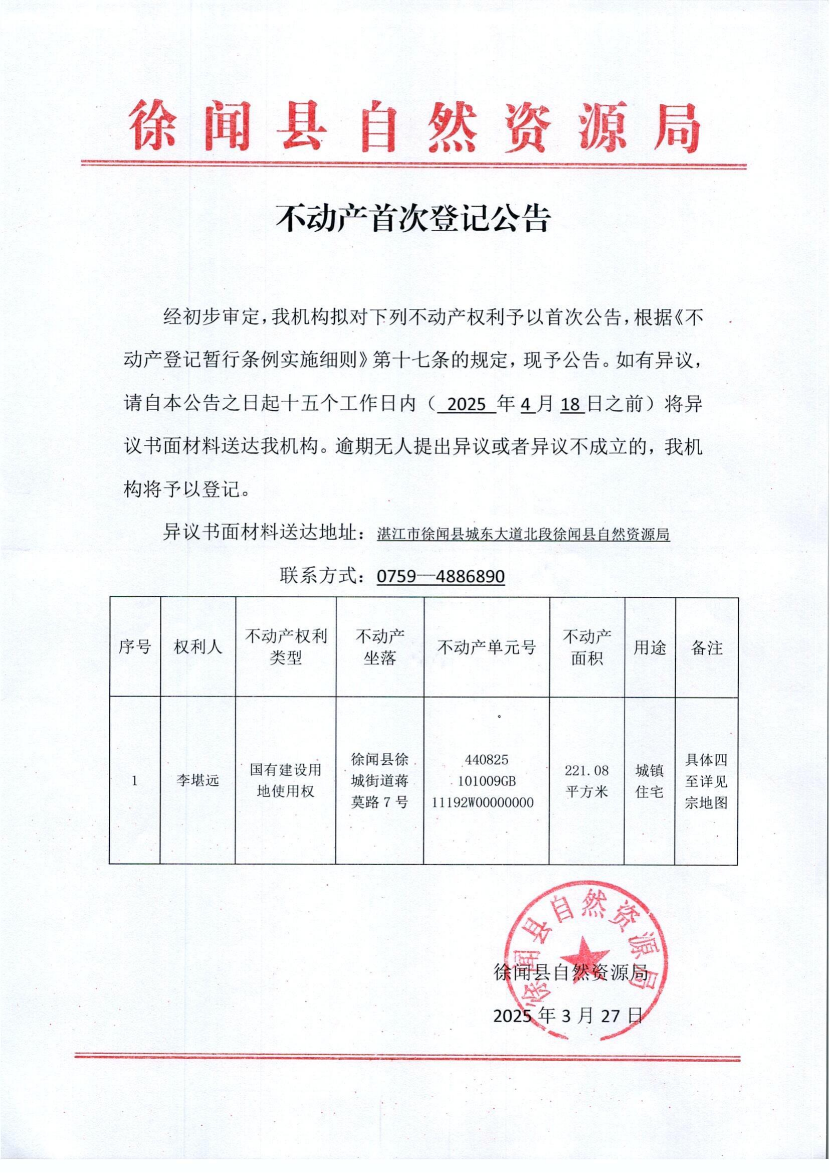 李堪远不动产登记公告_00.png