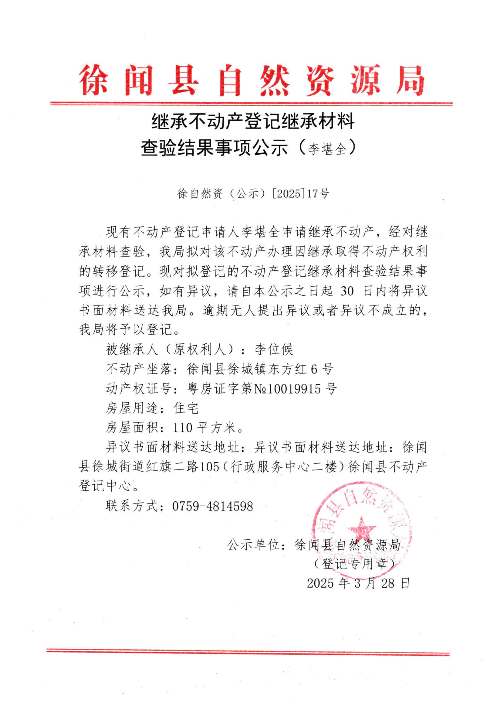 继承不动产登记继承材料查验结果事项公示（李堪全）.jpg