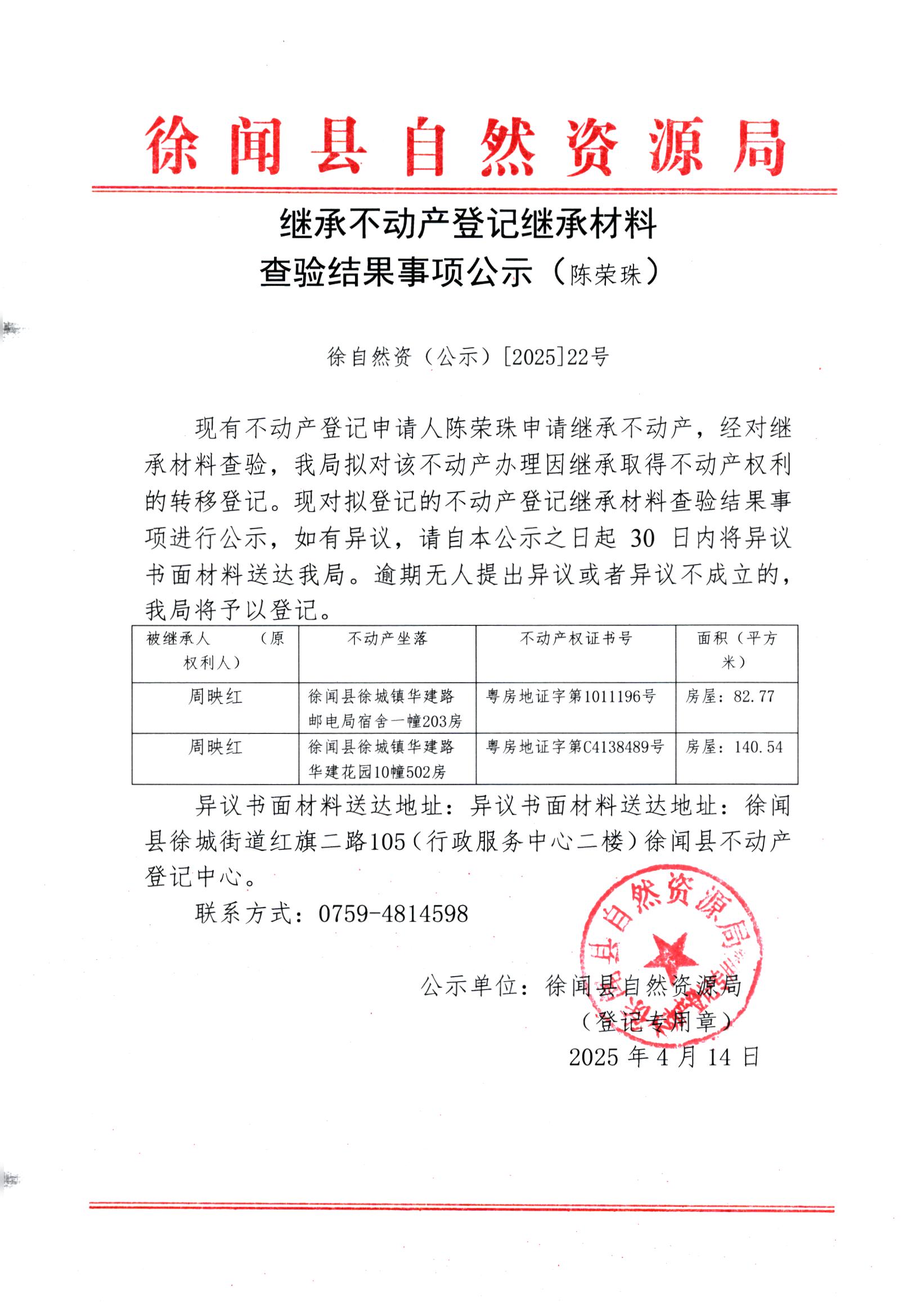 继承不动产登记继承材料查验结果事项公示（陈荣珠）.jpg