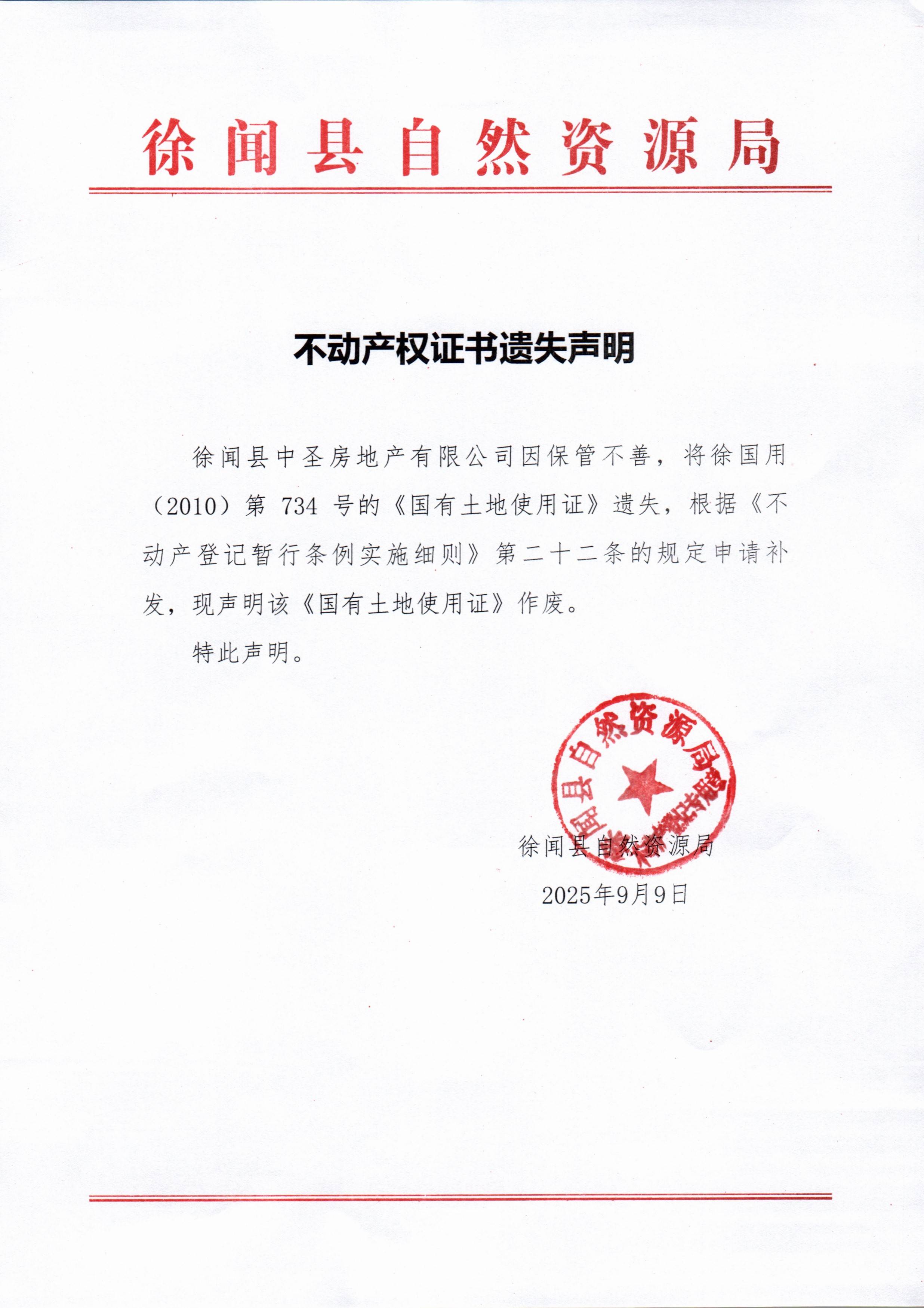 不动产权证书遗失声明（徐闻县中圣房地产有限公司）.jpg